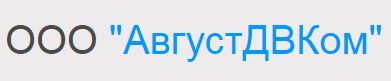 ООО «АвгустДВКом»