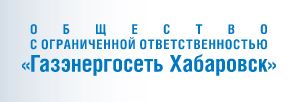 ООО «Газэнергосеть Хабаровск»