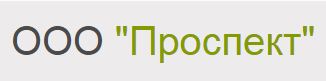 ООО «Проспект»