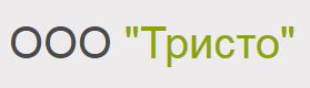  ООО «Тристо»