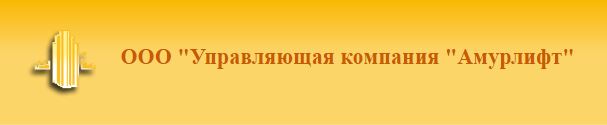 ООО «Управляющая компания «Амурлифт»